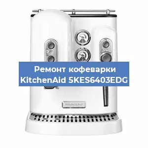 Ремонт заварочного блока на кофемашине KitchenAid 5KES6403EDG в Челябинске